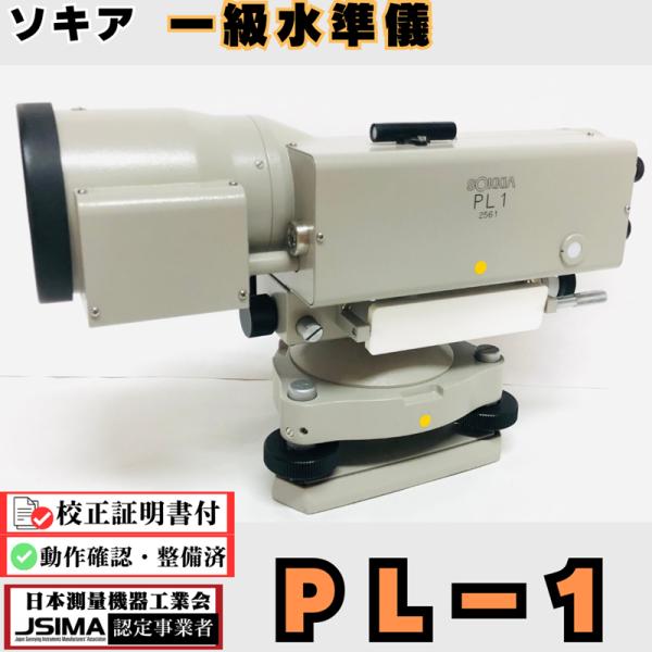 【校正証明書付き】ソキア PL-1 一級水準儀 ティルティングレベル PL1 【動作確認OK】 JSIMA認定店 1級レベル SOKKIA トプコン ソキア 光波距離計 光学マイクロメーター 1級水準標尺GSI 高精度 水準測量 精密 高低差 測定測量 国土地理院登録第5号 測距 省力化投資補助金 検査成績表・校正証明書付き】ソキア PL-1 一級水準儀 ティルティング