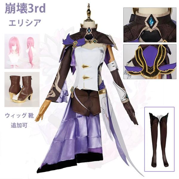 崩壊3rd エリシア コスプレ衣装 コスプレ ウィッグ 靴 学園祭 イベント