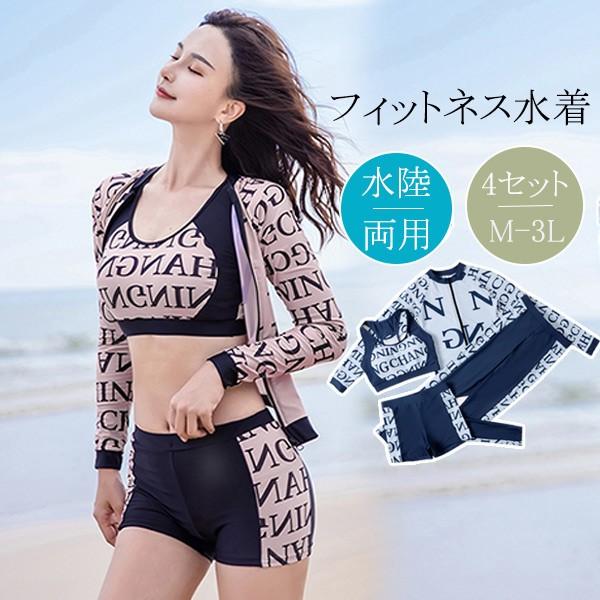 水陸両用 フィットネス水着 レディース 4点セット 長袖パーカー レギンス ショートパンツ ブラ 大きいサイズ 練習用 吸汗速乾 2L 3L