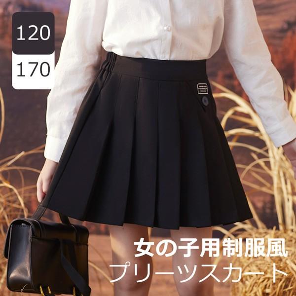 [ セット内容 ]スカート「記載のないアクセサリー、小物等は付属しません」[ カラー ]ブラック[ 素材 ]ポリエステル│コットン[ サイズ ](cm)120/ウエスト51 スカート丈33130/ウエスト54 スカート丈35140/ウエスト...