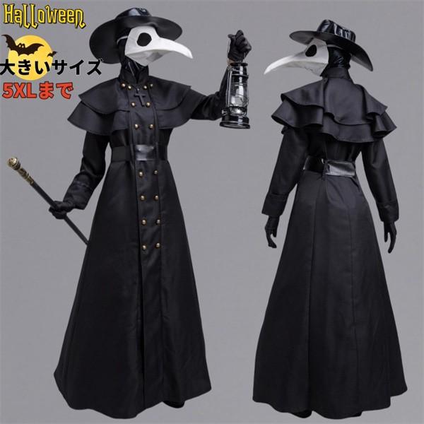 ハロウィン コスプレ 大人 中世スチームパンク風 欧米のペスト医師