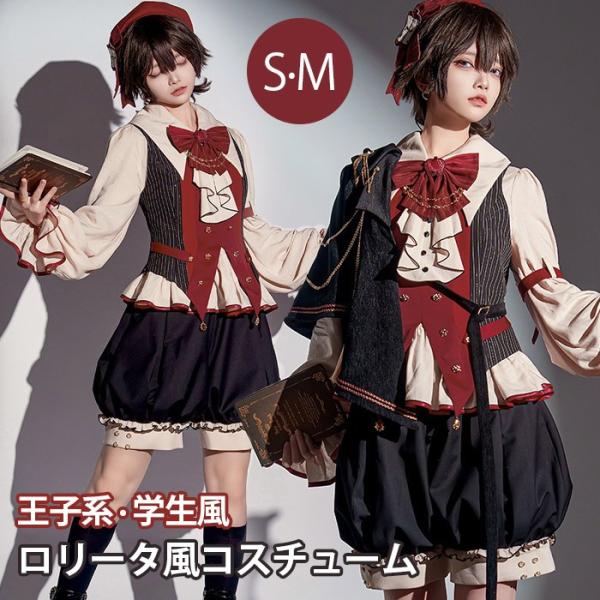 王子系ロリータ 学生風 少年装 4点セット ストライプ柄 長袖 男装 上品 エレガント ゴージャス ロリィタ ステージ コスプレ 可愛い 男女兼用 レッド S M