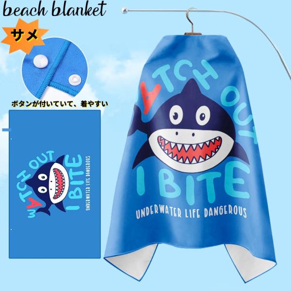 ビーチタオル 子供用 キッズ速乾ビーチマット かわいい サメ 巻きタオル プール スイミング 水泳 海 夏 キッズ 保育園 幼稚園 小学生 子供 ラップタオル