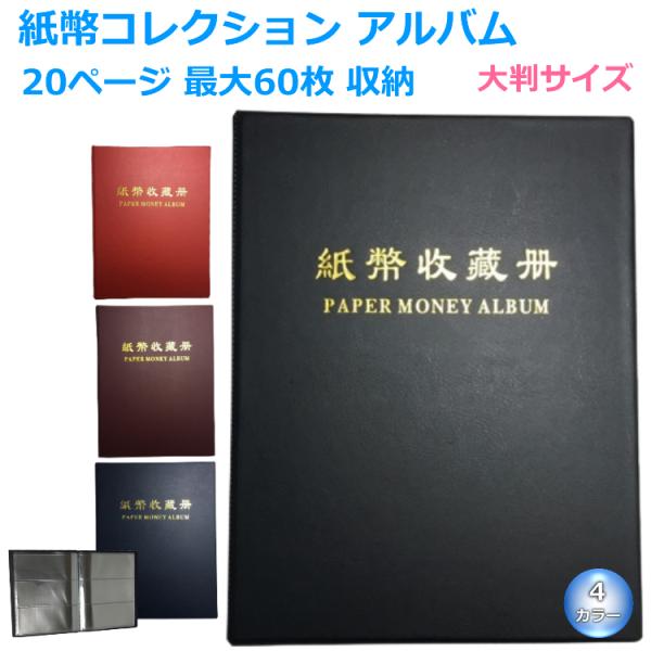 1ページに縦に3枚の紙幣をファイルできる大判タイプの紙幣アルバムファイルです。PVC素材のカバーは硬質な感触でシッカリ感があります。1ページあたり3枚の紙幣が収納できるポケットが20枚ありますので、合計で60枚の紙幣を保管できます。旧一万円...