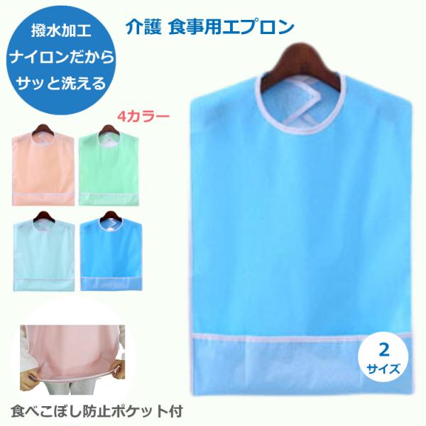 食べこぼしがひどくなってきた方におススメです！撥水加工を施したナイロン製の生地で汚れても、さっと洗って繰り返し使えます。エプロンの下には食べこぼし防止の受け皿ポケット付きです。食事の時にぽろぽろと食べこぼしをしてしまうのにお困りの方に。食事...