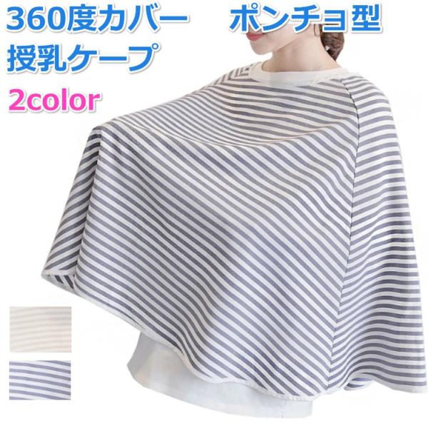 ポンチョ型なので横から見えてしまう心配がありません。外出するときの授乳については何かと困るものですね。授乳室まで行くのも大変だし、近くに無ければ探さなければいけません。でも、ポンチョ型のケープはこんなに便利なんです！エプロン型やカーディガン...