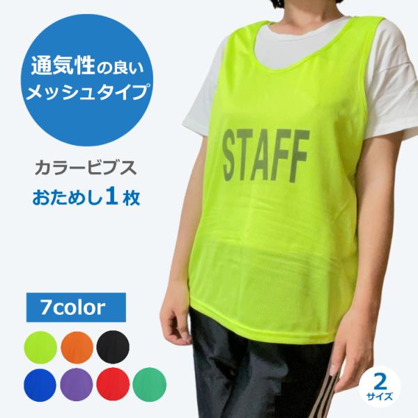イベントやスポーツ大会の運営スタッフ用カラービブスです。通気性の良いメッシュタイプ。選べるカラーは全7色。サイズは2サイズ。