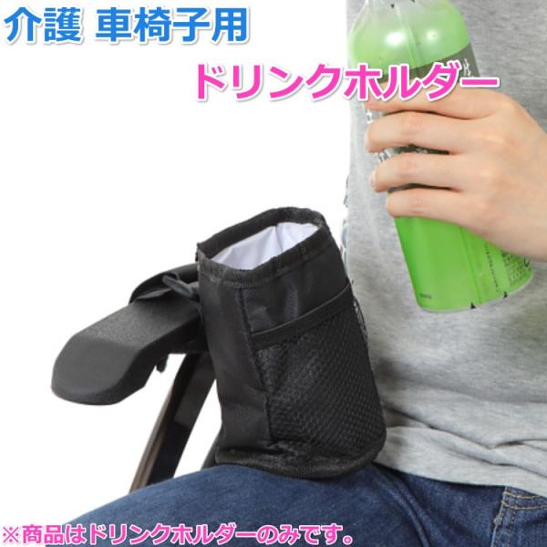 マジックテープ式なので簡単に取り付け可能です。収納場所が無い車椅子に装着してご利用いただくのに便利です！ドリンク以外のモノを入れたりしても活躍します。保冷・保温機能素材を使用しているので夏場は冷たい飲み物が温かくなりにくく、冬場は温かい飲み...