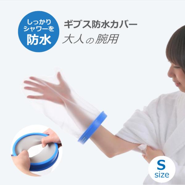 ギプス カバー 大人用 腕用 Sサイズ お風呂 防水シャワー ギブスカバー 包帯やギプスのままシャワーok 送料無料 Buyee Buyee 日本の通販商品 オークションの代理入札 代理購入