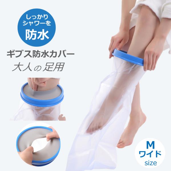ギプス カバー 大人用 足用 Mワイド サイズ お風呂 防水シャワー ギブスカバー 包帯やギプスのままシャワーok 送料無料 Cadi Gipus008 Portoヤフーショッピング店 通販 Yahoo ショッピング