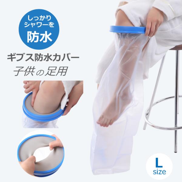 ギプス カバー 子供用 足用 Lサイズ お風呂 防水シャワー ギブスカバー 包帯やギプスのままシャワーok 送料無料 Cadi Gipus009 Portoヤフーショッピング店 通販 Yahoo ショッピング