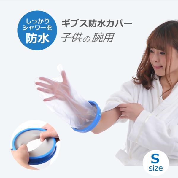 ギプス 防水カバー 子供用 腕sサイズ お風呂 シャワー ギブス 包帯 カバー 送料無料 Buyee Buyee 提供一站式最全面最專業現地yahoo Japan拍賣代bid代拍代購服務 Bot Online
