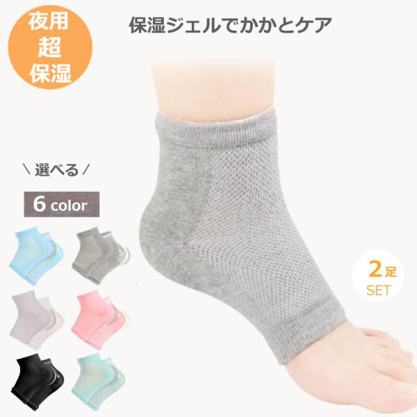 夜、寝るときに保湿クリームを塗ってから履いてみてください。続けていると、朝、かかとがしっとりツルツル柔らかくなって、かかとのヒビが気にならなくなってきます。特に冬、カサカサになってきたかかとが履き続けているとしっとりしてきます。一晩ですぐに...