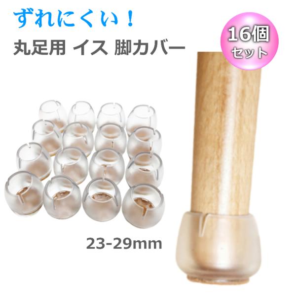 イスを動かしたときにイスの足でフローリングの床に傷が付くのを防ぎます。さらに階下の部屋への騒音対策にも役立ちます。そして、装着する事で椅子をスーッと軽く動かせます。お得な16個セットです！キャップの底部にはフェルト素材が付いています。フェル...