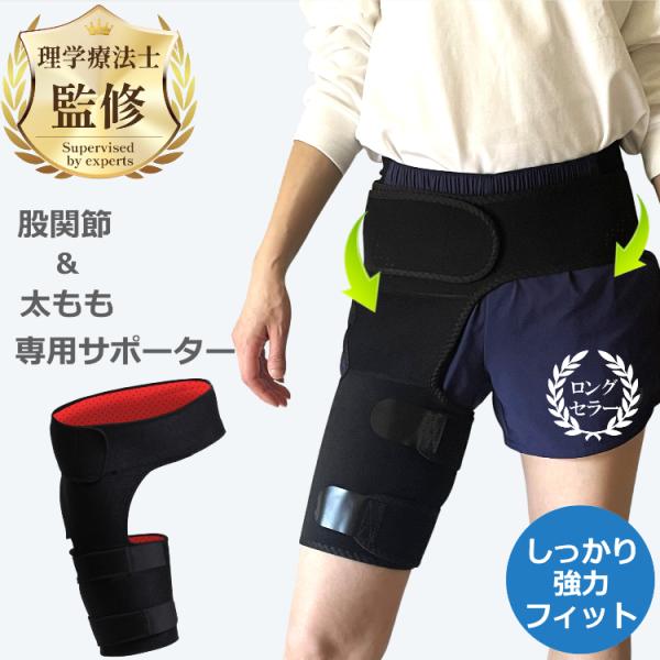 理学療法士監修・推薦 股関節用サポーター 股関節ベルトサポーター サポーター スポーツ バンテージサポーター 太もも サポーター もも用 送料無料