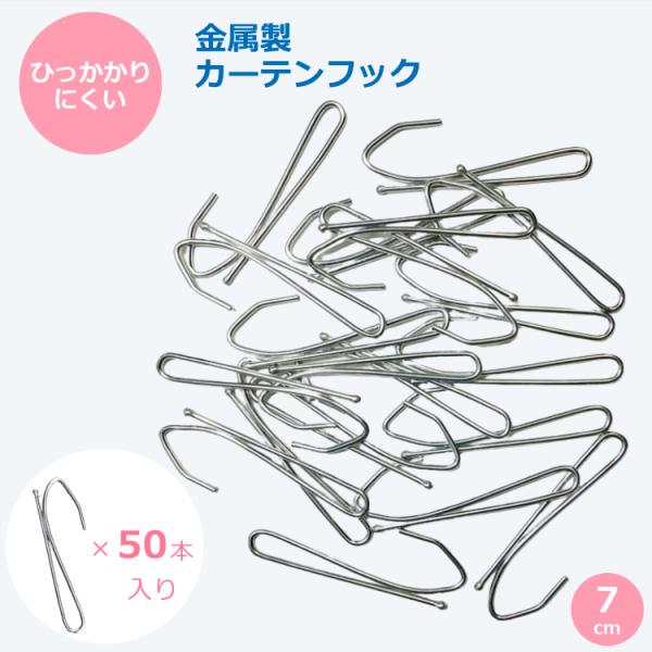 プラスチック製フックだとカーテンを開けるたびに引っかかるのが気になる方に。金属製カーテンフックは引っかからず、カーテンをサッと開けることができてストレスフリーです！シャーッと気持ち良くカーテンレールを走るようにカーテンが開きます。プラスチッ...