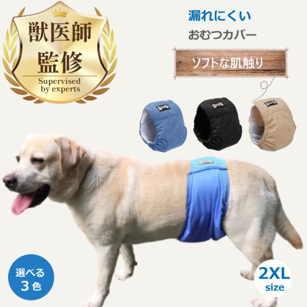ワンちゃん用のおむつカバー2つ♡46cm&42cm 獣医師監修・推薦 ペット 犬用 介護 オムツカバー 2XLサイズ 3カラー
