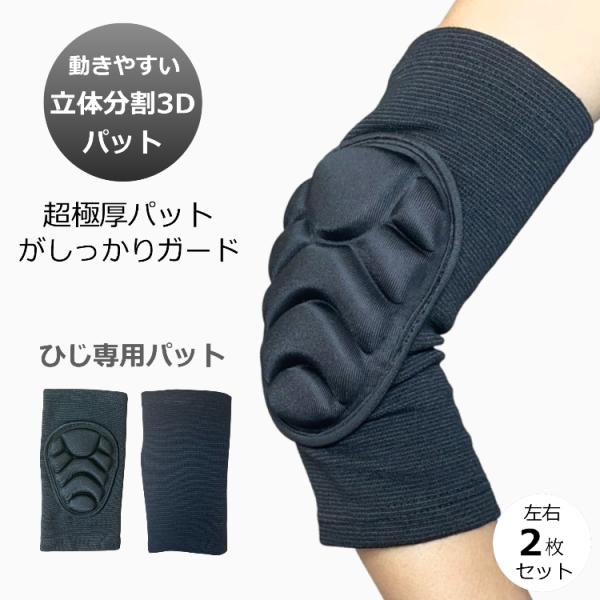 肘 ひじ パッド プロテクター エルボガード 2個セット 4サイズ 肘当て パット フリーサイズ 格闘技 スケボー スノボ 自転車 BMX サバゲー キーパー 送料無料
