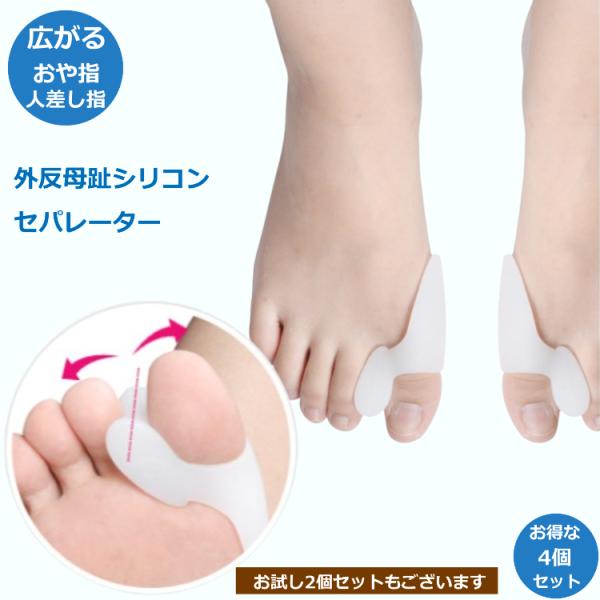 外反母趾 シリコンパッド お得な4個セット 親指と人差し指のセパレーター