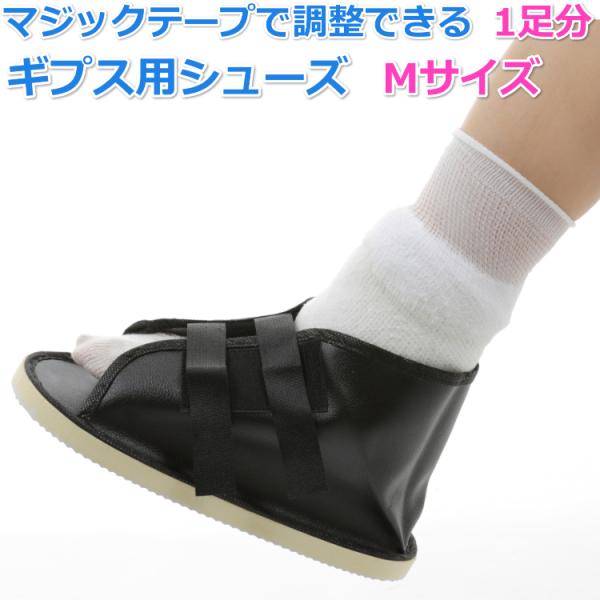 ギプス　左足用　外靴付き ギプス用シューズ ギプスで外出時に マジックテープでしっかり足