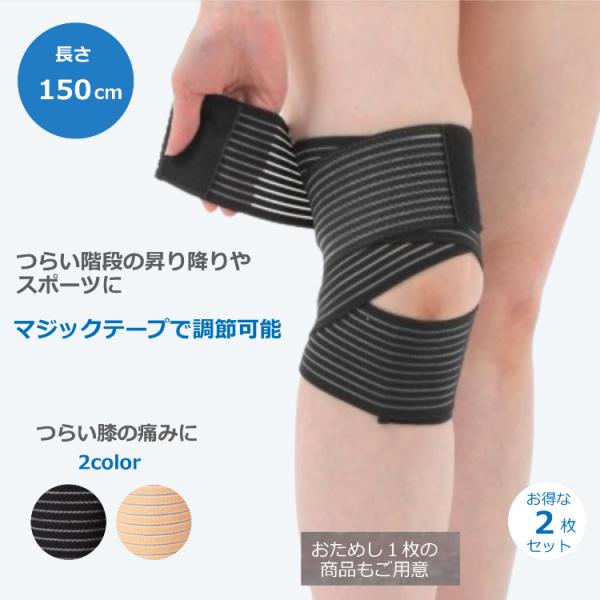 膝 サポーター ひざ 階段 スポーツ お得な２個セット 長さ 150cm マジックテープ 調節可能 階段の昇り降り 送料無料