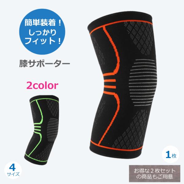 膝サポーター 1枚 スポーツ 保温 左右兼用 関節 靭帯 筋肉保護 通気性 伸縮性 男女兼用 ランニング バスケ サッカー 登山 アウトドア 送料無料