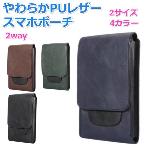 やわらか PUレザー スマホポーチ ウエスト バッグ iphone ガジェットポーチ スマホ 携帯 電話 ポーチ ベルトループ 付き 送料無料