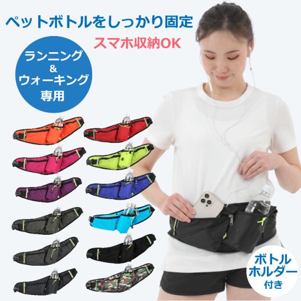 走りに集中するためのペットボトルホルダー付きウェストポーチ！走りに集中したい！そんなあなたのために開発されたペットボトルホルダー付きのランニング用ウェストポーチ！腰まわりにしっかりフィットするこの感じ！身体に密着するので、500mlのペット...