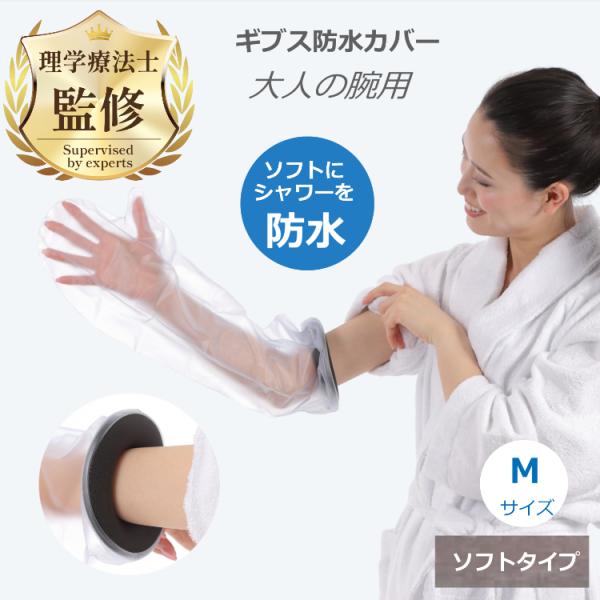 理学療法士監修・推薦 ギプス 防水カバー 大人用 腕Mサイズ ソフトタイプ お風呂 シャワー ギブス 包帯 カバー 送料無料