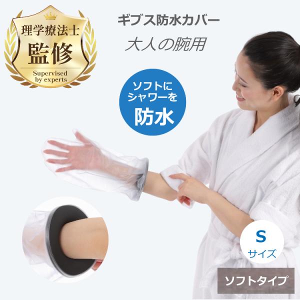 理学療法士監修・推薦 ギプス 防水カバー 大人用 腕Sサイズ ソフトタイプ お風呂 シャワー ギブス 包帯 カバー 送料無料