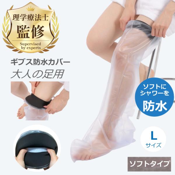 理学療法士監修・推薦 ギプス 防水カバー 大人用 足Lサイズ ソフトタイプ お風呂 シャワー ギブス 包帯 カバー 送料無料