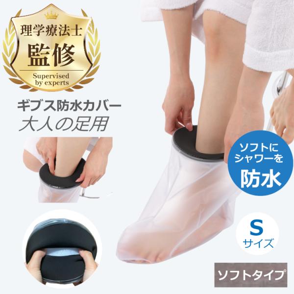 理学療法士監修・推薦 ギプス 防水カバー 大人用 足Sサイズ ソフトタイプ お風呂 シャワー ギブス 包帯 カバー 送料無料