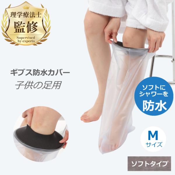 理学療法士監修・推薦 ギプス 防水カバー 子供用 足Mサイズ ソフトタイプ お風呂 シャワー ギブス 包帯 カバー 送料無料