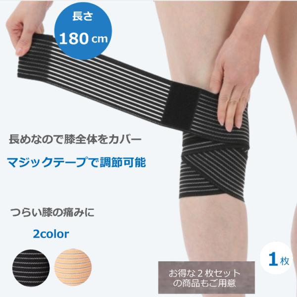 もも 膝 サポーター 1個 長さ 180cm ひざ 太もも 階段 スポーツ ブラック ベージュ 送料無料