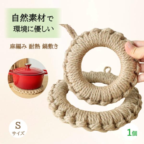 鍋敷き 耐熱 麻編み 鍋しき ポット ケトル 釜敷き 自然素材 天然