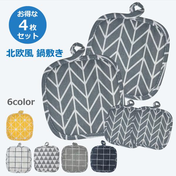 鍋敷き 耐熱 鍋しき 4枚セット ポット ケトル 釜敷き コットン 綿 北欧