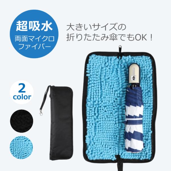 内側の両面にはマイクロファイバー素材を採用して、濡れた傘についた水滴を吸収しながらケースの外側に漏らしません。カバンの中に傘を収納しても書類などが濡れてしまう心配がなくなります。通勤通学の際の電車内でもバッグの中に傘を収納しやすくなりますの...