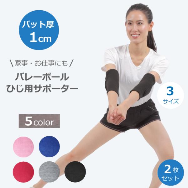 伸縮性があり肘にしっかりとフィット！適度な厚さのソフトタイプのパッドで動きやすく転倒時などで衝撃を受けたときも安心です。サポーターは伸縮性があり肘にしっかりとフィットします。床との接触による打撲や摩擦による火傷からひじを保護して、怪我をしに...