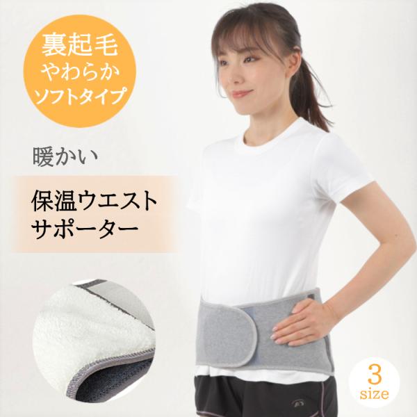 裏起毛で温かさ抜群！腰回りを広範囲で温められるウエストサポーターです。テープを留めて、ベルトを後ろに回せば、お腹も温められる2WAY仕様。肌触りの良い裏起毛が腰部や腹部を保温し、巻くだけで自然な温かさを保ちます。体温で温めるため、熱くなりす...