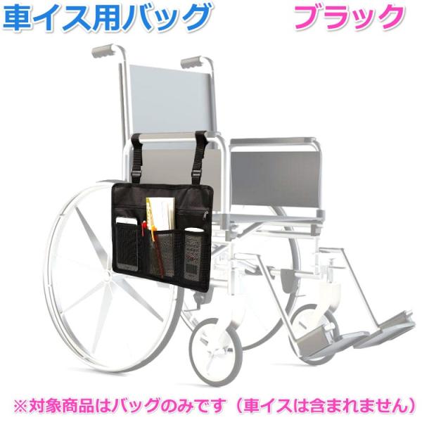 車椅子の肘などに簡単に取り付けができます。バッグに持ち運び用の取っ手は付いていませんが、外した後に持ち歩くことが可能です。ファスナー付きの大き目の収納と仕切りの付いたメッシュのポケットが3個、付属しています。ファスナー付きの収納には財布、薬...