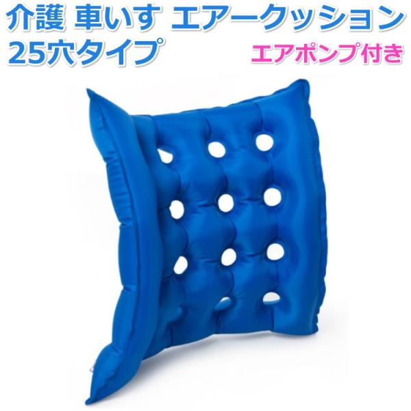 介護 車いす エアークッション 25穴タイプ 床ずれ防止 表面 空気