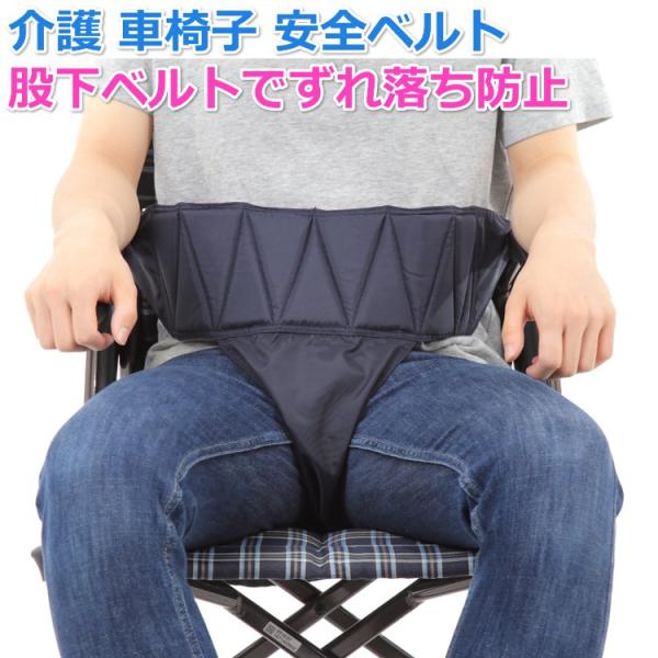 股下ベルトで車イスの下側へのずれ落ちを防止します。股下固定用のベルトが付いている車椅子用の安全ベルトです。股下ベルトで車イスの下側へのずれ落ちを防止します。介護、介助の現場でご利用いただけます。使いやすいので見守りが楽になります。認知症で足...