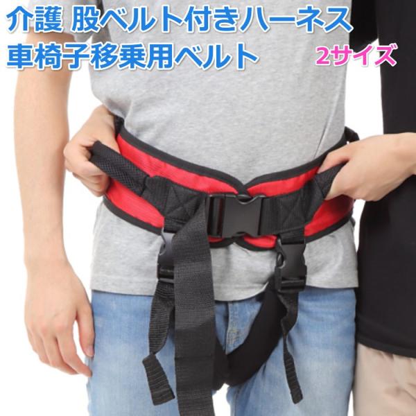 介護者の日々のサポートがとても楽になります。丈夫な股下ベルトで介護対象の方の歩行時、起こしたり支えたりする日常の支援をしっかりとサポートします！介護者の日々のサポートがとても楽になります。腰と股下を太目のナイロンベルトでしっかりとサポートし...