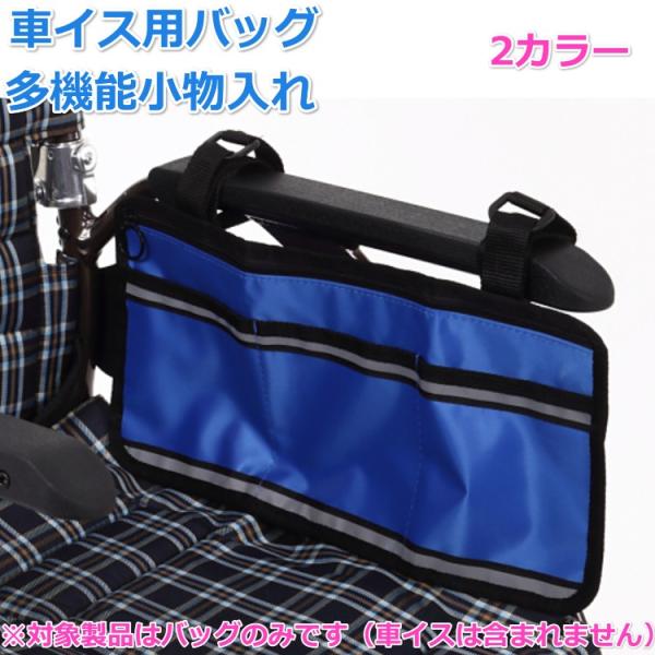 車椅子の肘などに簡単に取り付けができます。すっきりとしたスリムサイズのバッグで車椅子の肘などに簡単に取り付けができます。バッグに持ち運び用の取っ手は付いていませんが、外した後に持ち歩くことが可能です。表面にはファスナー付きの大き目の収納と仕...
