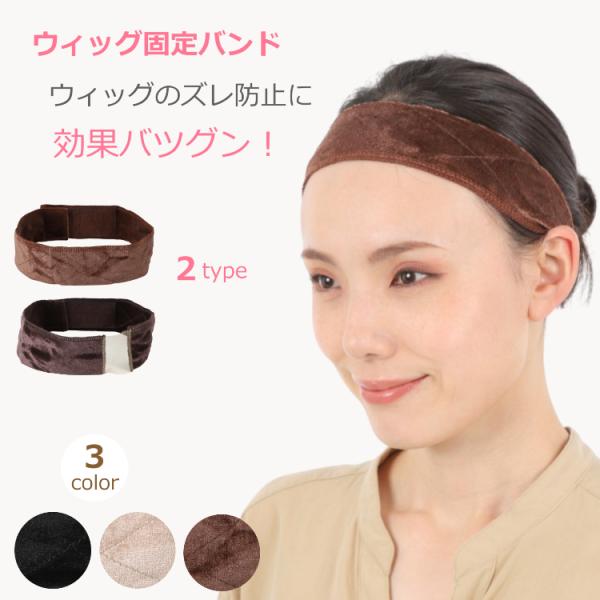 頭に巻くだけのシンプルなバンドですが、ウィッグのずれ防止効果は抜群！長さ・圧迫感はマジックテープで調節可能です。インナーキャップごとウィッグがズレてしまったり、ネットは締め付け感が強くてゴムの跡が付いてしまって長時間の装着にお困りのこともあ...