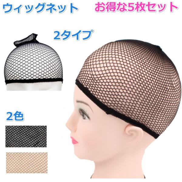 しっかりと髪の毛を押さえつけてくれるので、うまく髪をまとめられます。伸縮性がありますので、頭によくフィットします。自毛をまとめて下地を作ったり、ウィッグがズレるのを防止します。また、ウィッグが直接頭皮にあたってチクチクしたり、蒸れによるかゆ...