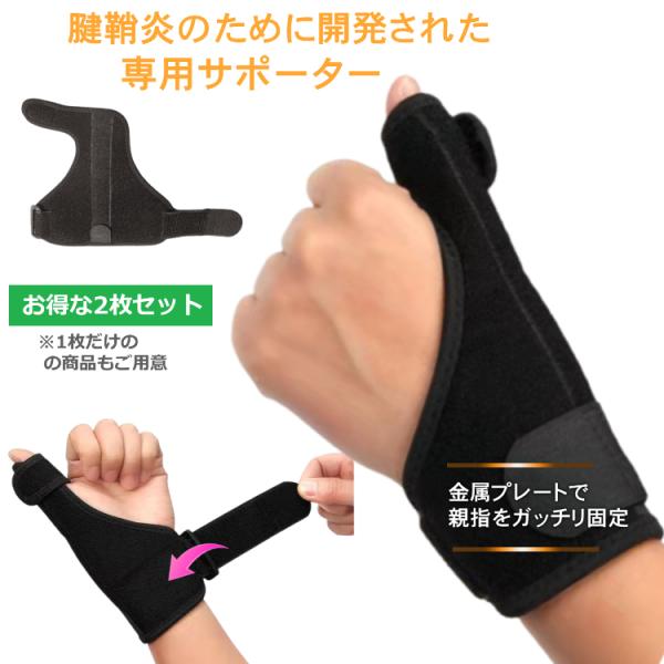 腱鞘炎 手首 サポーター お得な2個セット 親指 指 サポーター  金属プレート 金属板 育児 マウス 固定 親指 サポーター リストラップ 送料無料