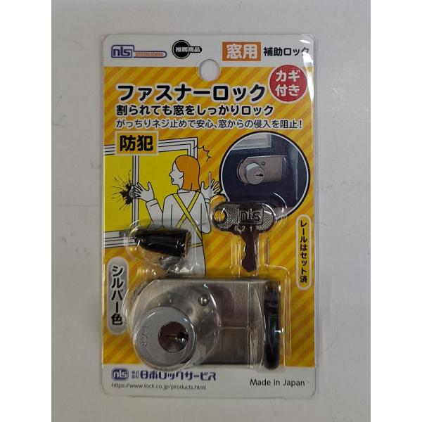 日本ロックサービス nls ファスナーロック カギ付 FN469 シルバー カギ