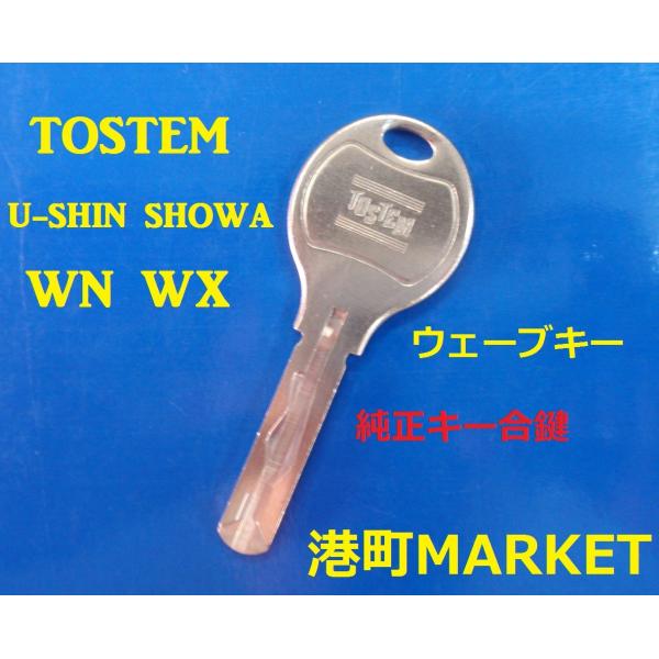 U-SHIN　SHOWA TOSTEM（トステム）LIXIL 純正キー WN WX WS　ウェーブキー　合鍵　スペアキー