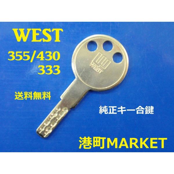 WEST 純正キー ディンプルキー 355 430 333 合鍵 スペアキー